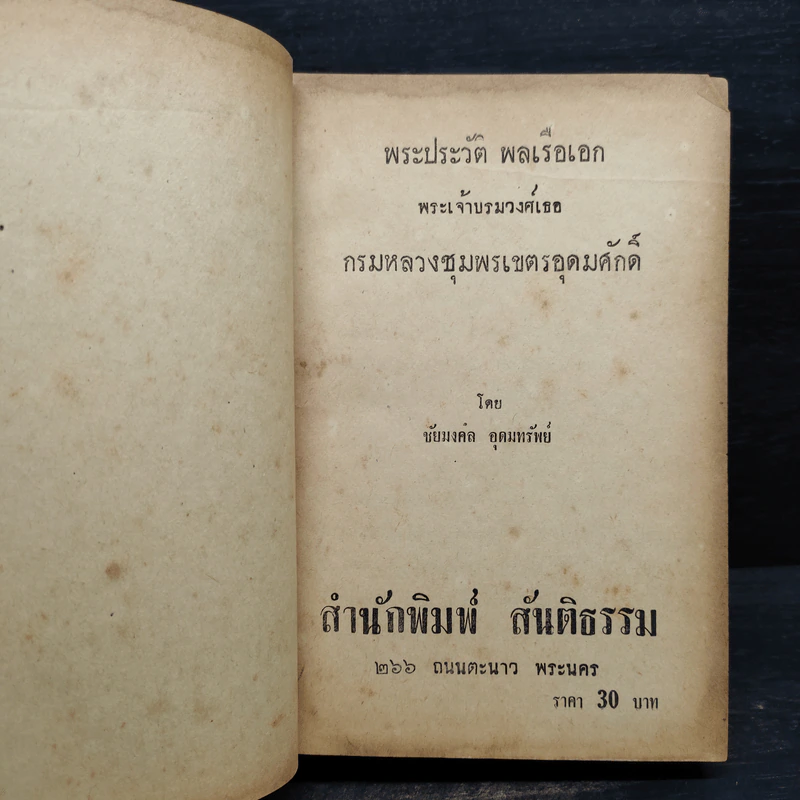 พระประวัติ พลเรือเอก พระเจ้าบรมวงศ์เธอ กรมหลวงชุมพรเขตรอุดมศักดิ์ - ชัยมงคล อุดมทรัพย์ รูปที่ 2