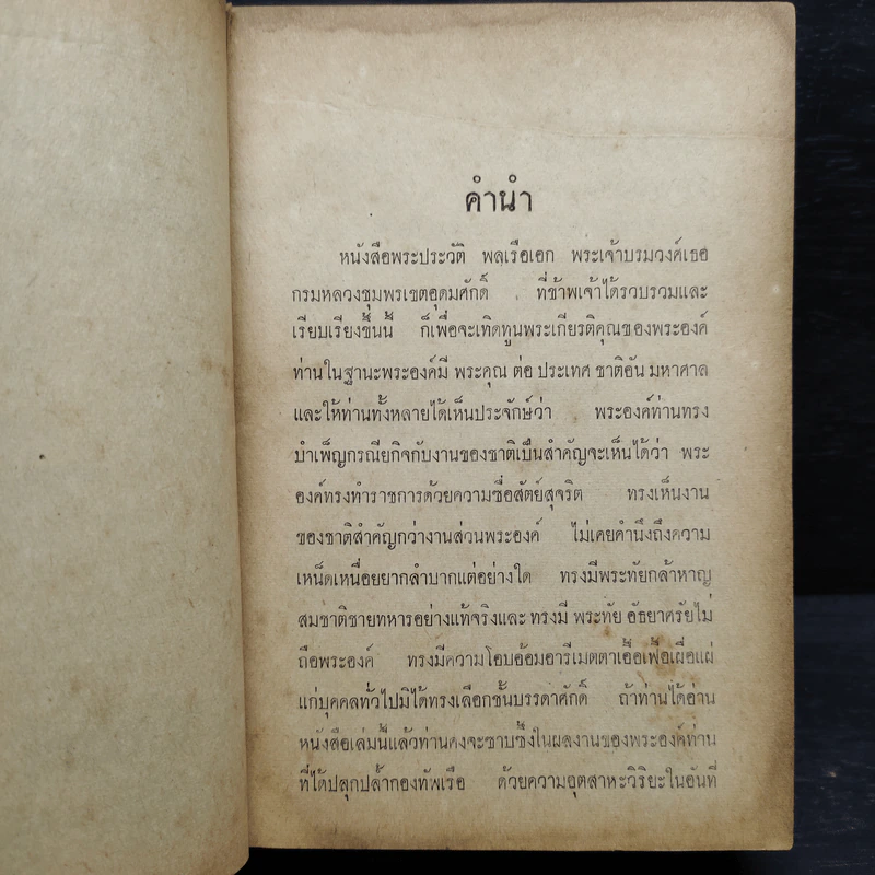 พระประวัติ พลเรือเอก พระเจ้าบรมวงศ์เธอ กรมหลวงชุมพรเขตรอุดมศักดิ์ - ชัยมงคล อุดมทรัพย์ รูปที่ 7