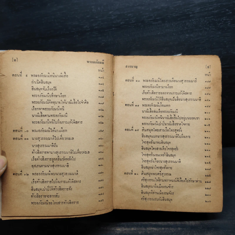พระอภัยมณี คำกลอนของสุนทรภู่ ฉบับหอสมุดแห่งชาติ รูปที่ 9