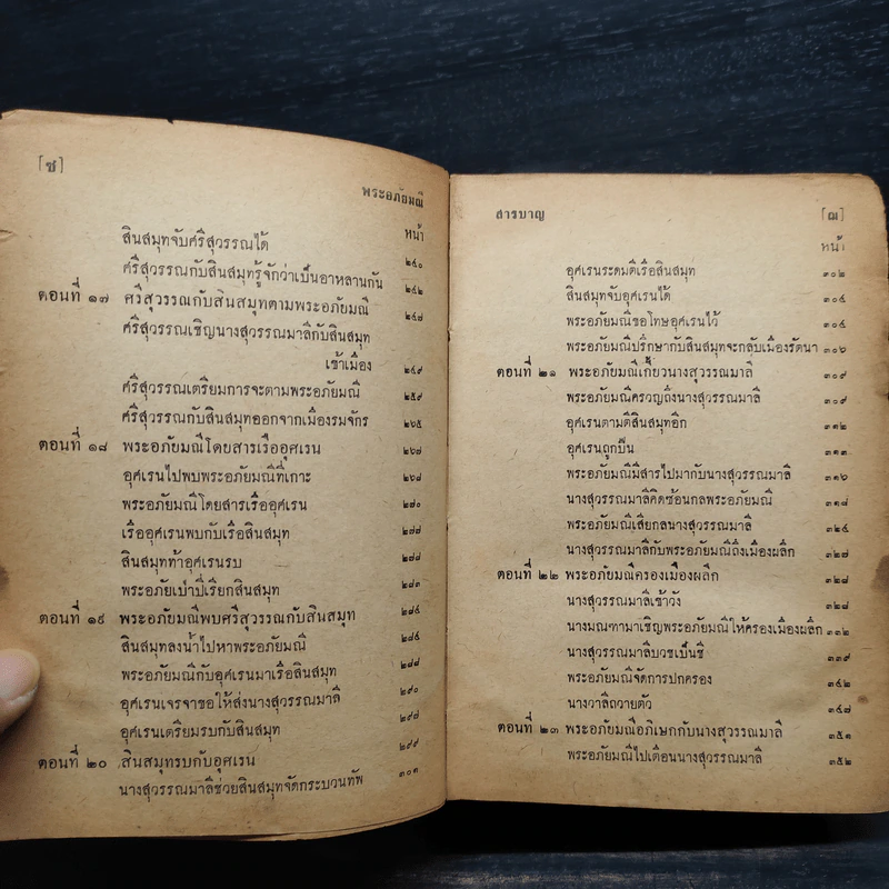 พระอภัยมณี คำกลอนของสุนทรภู่ ฉบับหอสมุดแห่งชาติ รูปที่ 10