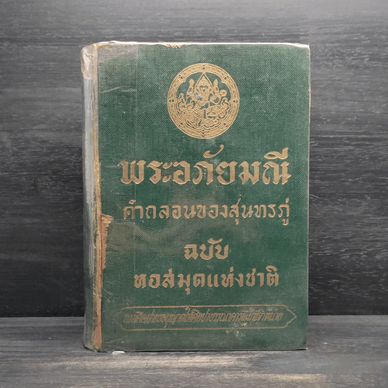 พระอภัยมณี คำกลอนของสุนทรภู่ ฉบับหอสมุดแห่งชาติ รูปที่ 1
