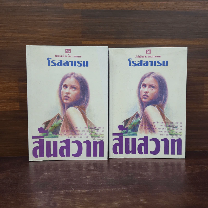 สิ้นสวาท 2 เล่มจบ - โรสลาเรน รูปที่ 1