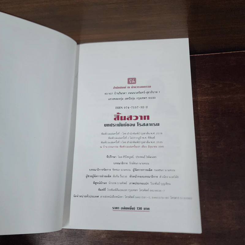 สิ้นสวาท 2 เล่มจบ - โรสลาเรน รูปที่ 8