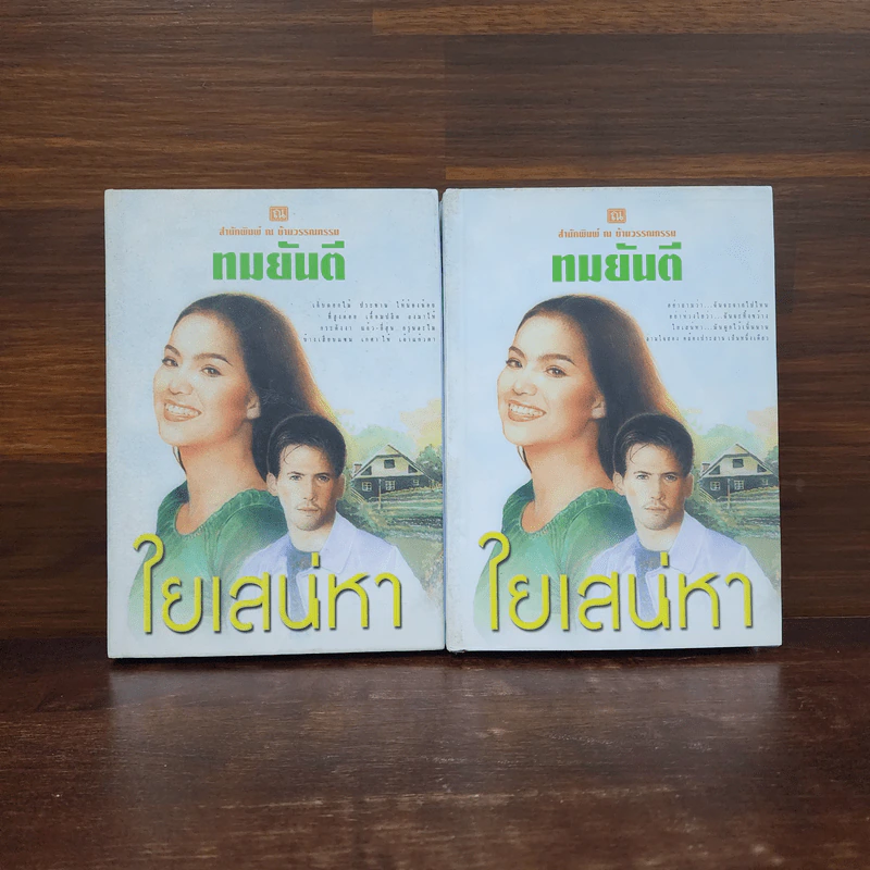 ใยเสน่หา 2 เล่มจบ (ปกแข็ง) - ทมยันตี รูปที่ 1