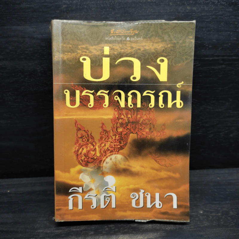 บ่วงบรรจถรณ์ - กีรตี ชนา รูปที่ 1
