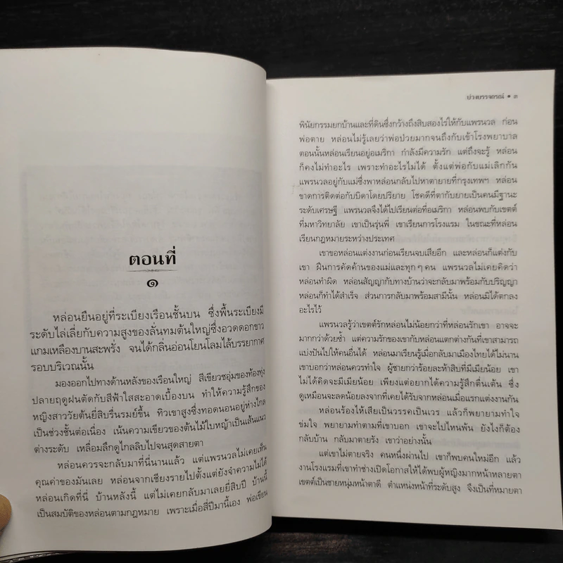 บ่วงบรรจถรณ์ - กีรตี ชนา รูปที่ 6