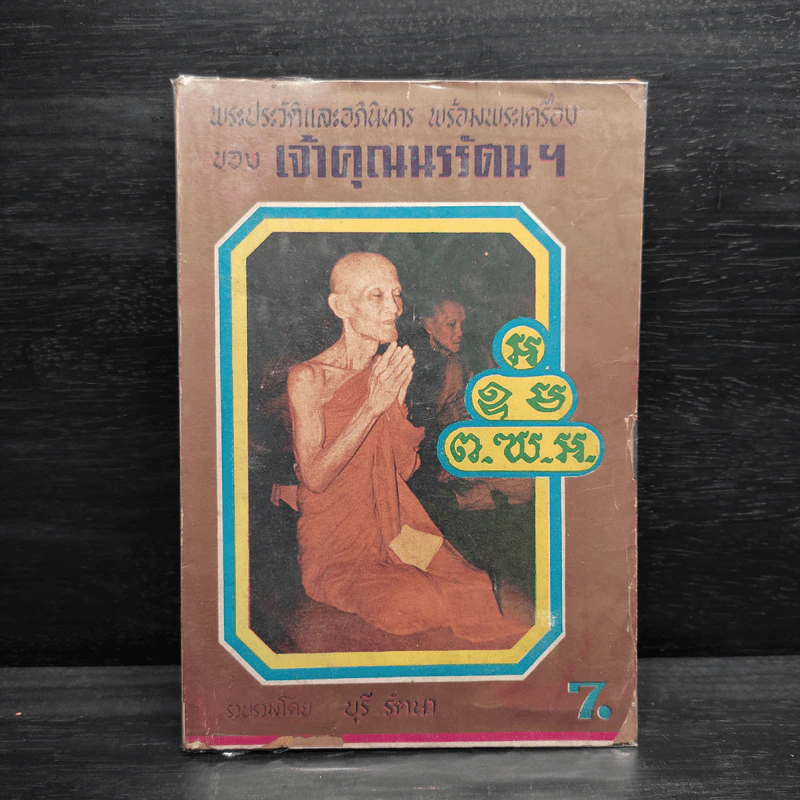 พระประวัติและอภินิหาร พร้อมพระเครื่องของเจ้าคุณนรรัตน์ฯ - บุรี รัตนา รูปที่ 1