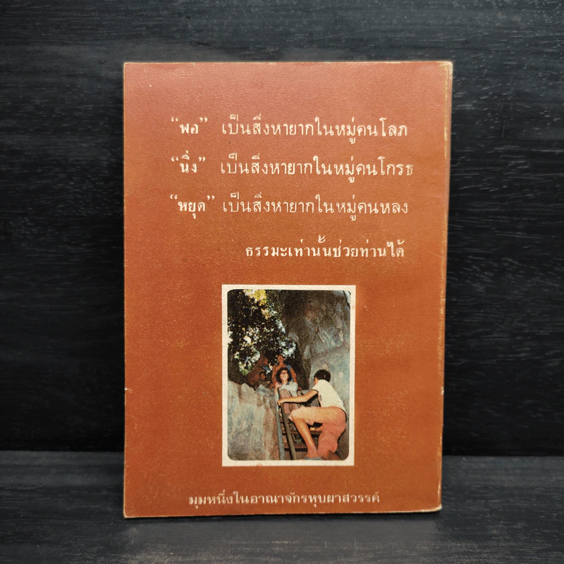โอวาทสมเด็จโต เล่ม 1 รูปที่ 2