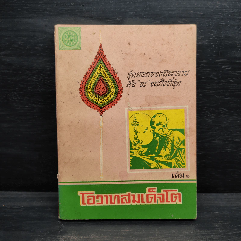 โอวาทสมเด็จโต เล่ม 1 รูปที่ 1