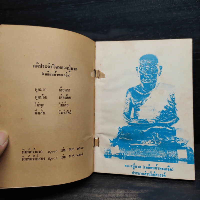 โอวาทสมเด็จโต เล่ม 1 รูปที่ 5