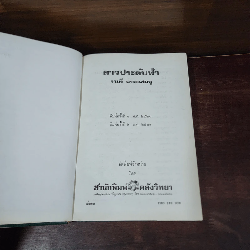 ดาวประดับฟ้า 2 เล่มจบ - จามรี พรรณชมพู รูปที่ 8
