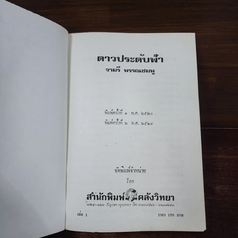 ดาวประดับฟ้า 2 เล่มจบ - จามรี พรรณชมพู รูปที่ 10