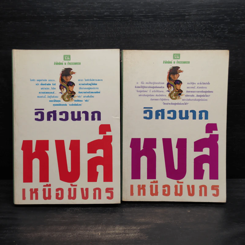 หงส์เหนือมังกร 2 เล่มจบ - วิศวนาถ รูปที่ 1