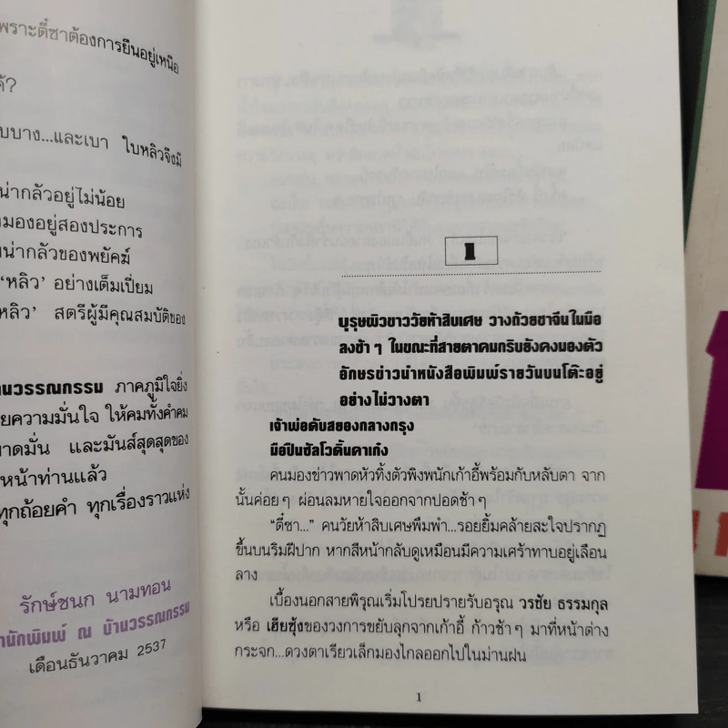 หงส์เหนือมังกร 2 เล่มจบ - วิศวนาถ รูปที่ 7