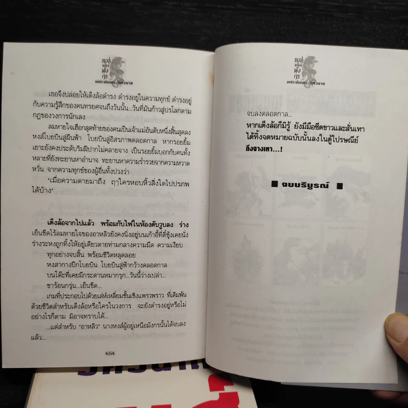 หงส์เหนือมังกร 2 เล่มจบ - วิศวนาถ รูปที่ 8
