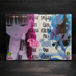 หนุ่มนักเขียนกับโลลิจิตเพี้ยน เล่ม 1-2
