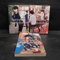 โฉมงามพูดไม่เก่งกับผองเพื่อนไม่เต็มเต็ง เล่ม 1-3 รูปที่ 1