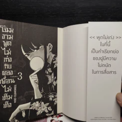 โฉมงามพูดไม่เก่งกับผองเพื่อนไม่เต็มเต็ง เล่ม 1-3 รูปที่ 5