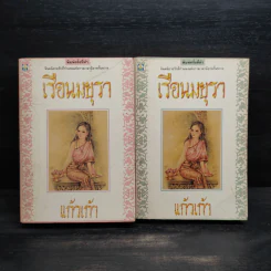 เรือนมยุรา 2 เล่มจบ - แก้วเก้า รูปที่ 1