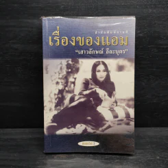 เรื่องของแอม - แอม เสาวลักษณ์ ลีละบุตร รูปที่ 1