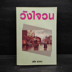 วังใจวน - วลัย นวาระ