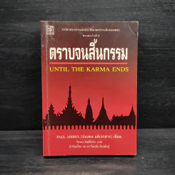 ตราบจนสิ้นกรรม - ปองพล อดิเรกสาร รูปที่ 1