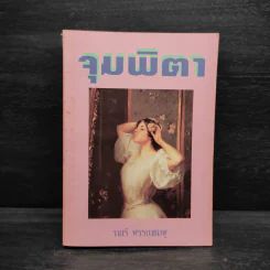 จุมพิตา - จามรี พรรณชมพู รูปที่ 1