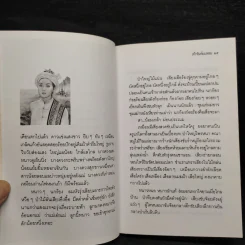 เจ้าจันท์ผมหอม นิราศพระธาตุอินทร์แขวน - มาลา คำจันทร์ รูปที่ 7