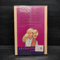 เจ้าจันท์ผมหอม นิราศพระธาตุอินทร์แขวน - มาลา คำจันทร์ รูปที่ 2