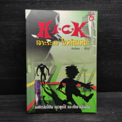 H.A.C.K เจาะระบบไขรหัสมรณะ เล่ม 6 - EniGma