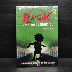 H.A.C.K เจาะระบบไขรหัสมรณะ เล่ม 9 - EniGma รูปที่ 1