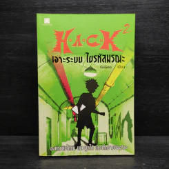 H.A.C.K เจาะระบบไขรหัสมรณะ เล่ม 2 - EniGma รูปที่ 1