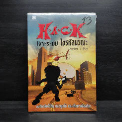 H.A.C.K เจาะระบบไขรหัสมรณะ เล่ม 13 - EniGma