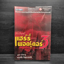 อินไซด์ แฮร์รี่ พอตเตอร์ 3 - ณรงค์ชัย ปัญญานนทชัย รูปที่ 1