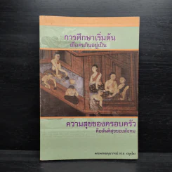 การศึกษาเริ่มต้น เมื่อคนกินอยู่เป็น - พระพรหมคุณาภรณ์ (ป.อ.ปยุตโต) รูปที่ 1