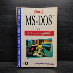 เรียนรู้ MS-DOS และโปรแกรมยูทิลิตี้ - ภาณุมาศ เดชอาคม รูปที่ 1