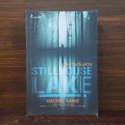 ทะเลสาบเร้นลวง STILLHOUSE LAKE - Rachel Caine (เรเชล เคน) รูปที่ 1