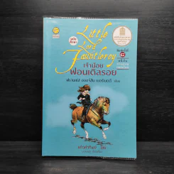 เจ้าน้อย ฟอนเติลรอย - ฟรานเซส ฮอดจ์สัน เบอร์เนตต์