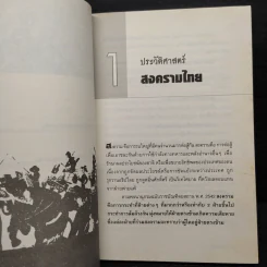 ไทยรบพม่า - กิตติ โล่ห์เพชรัตน์ รูปที่ 8