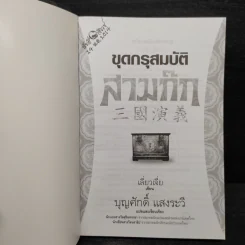 ขุดกรุสมบัติสามก๊ก - เลี่ยวเจี่ย รูปที่ 5
