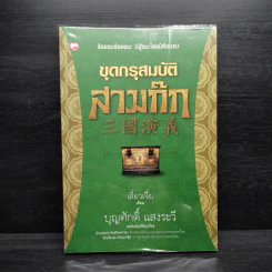 ขุดกรุสมบัติสามก๊ก - เลี่ยวเจี่ย รูปที่ 1