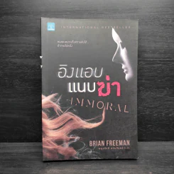 อิงแอบแนบฆ่า - Brian Freeman (ไบรอัน ฟรีแมน) รูปที่ 1