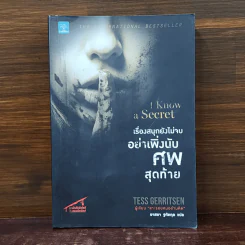 เรื่องสนุกยังไม่จบ อย่าเพิ่งนับศพสุดท้าย I Know a Secret - Tess Gerritsen (เทสส์ เกอร์ริตเซ่น) รูปที่ 1
