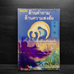 ล้านคำถาม ล้านความสงสัย ชุด เปิดโลกเปิดจักรวาล - ธนัชชนม์ วิวัฒน์ธนาพร รูปที่ 1