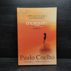 ตามรอยรัก - Paulo Coelho รูปที่ 1