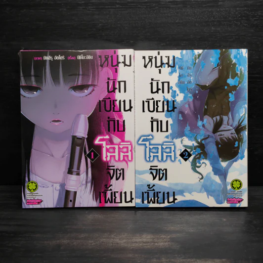 หนุ่มนักเขียนกับโลลิจิตเพี้ยน เล่ม 1-2 รูปที่ 1