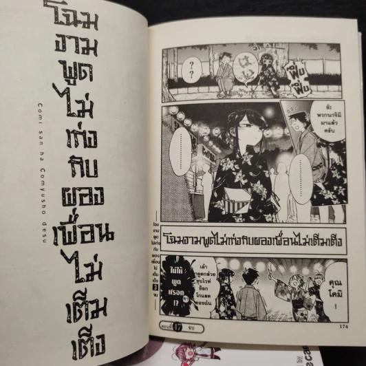 โฉมงามพูดไม่เก่งกับผองเพื่อนไม่เต็มเต็ง เล่ม 1-3 รูปที่ 8