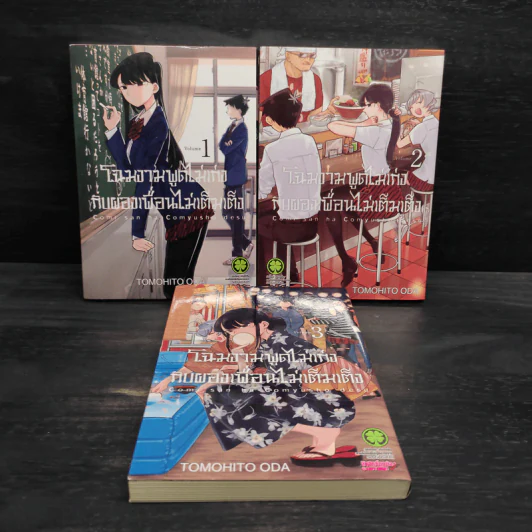 โฉมงามพูดไม่เก่งกับผองเพื่อนไม่เต็มเต็ง เล่ม 1-3 รูปที่ 1