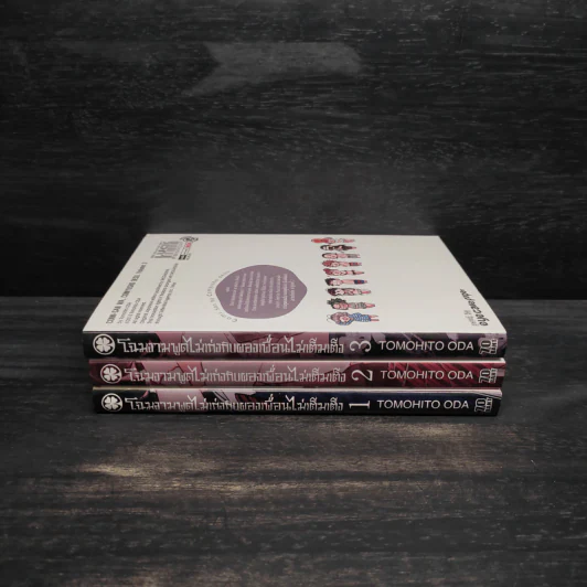 โฉมงามพูดไม่เก่งกับผองเพื่อนไม่เต็มเต็ง เล่ม 1-3 รูปที่ 2
