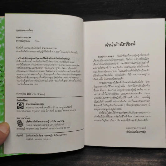 ทองประกายแสด 2 เล่มจบ - สุวรรณี สุคนธา รูปที่ 6